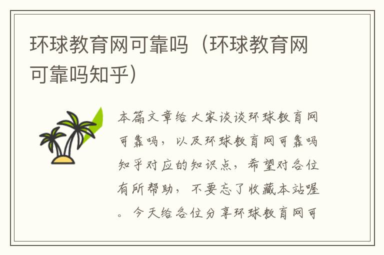 环球教育网可靠吗（环球教育网可靠吗知乎）