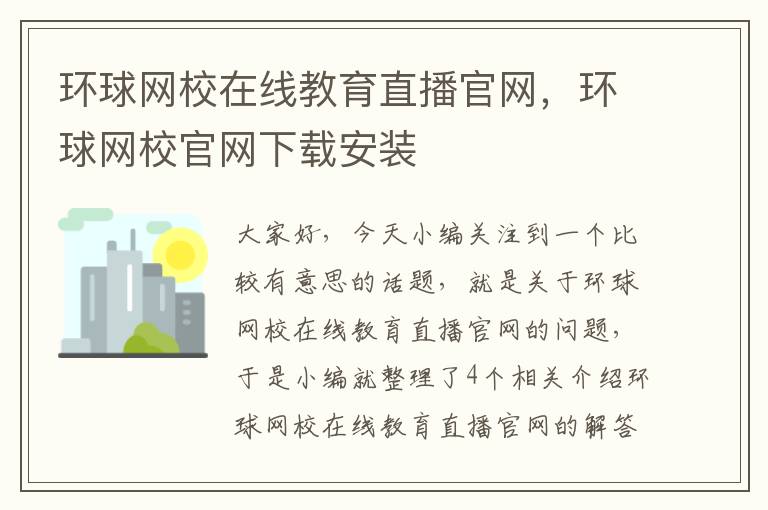 环球网校在线教育直播官网，环球网校官网下载安装