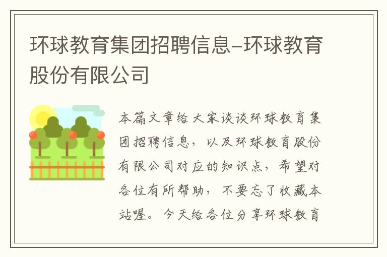 环球教育集团招聘信息-环球教育股份有限公司