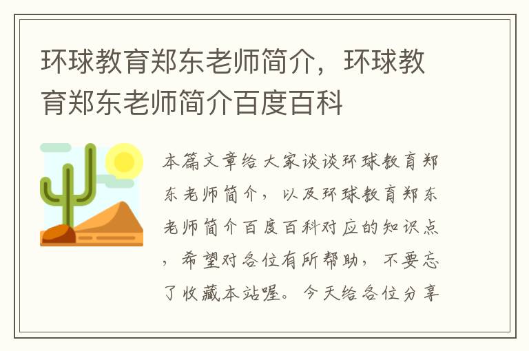 环球教育郑东老师简介，环球教育郑东老师简介百度百科