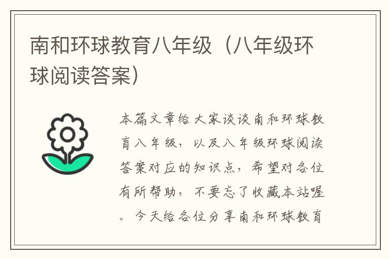 南和环球教育八年级（八年级环球阅读答案）