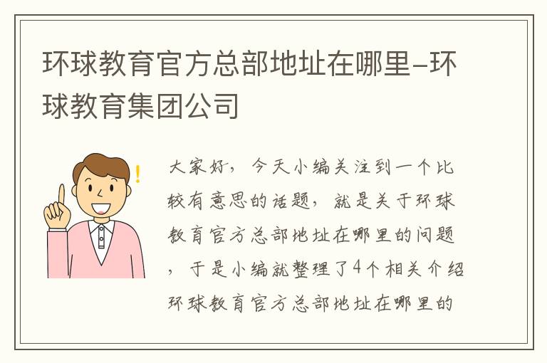 环球教育官方总部地址在哪里-环球教育集团公司