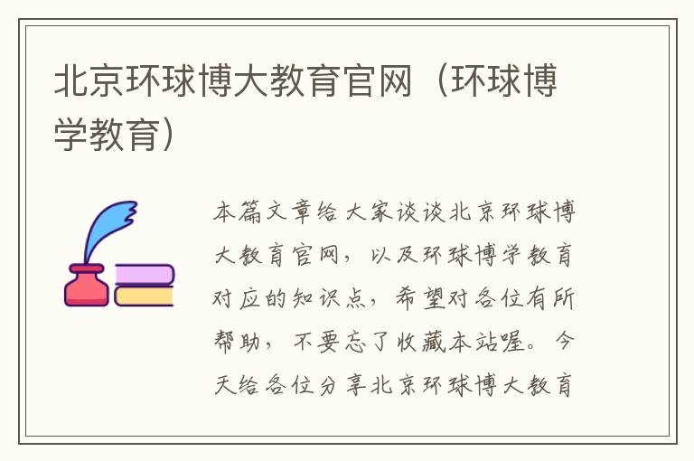 北京环球博大教育官网（环球博学教育）