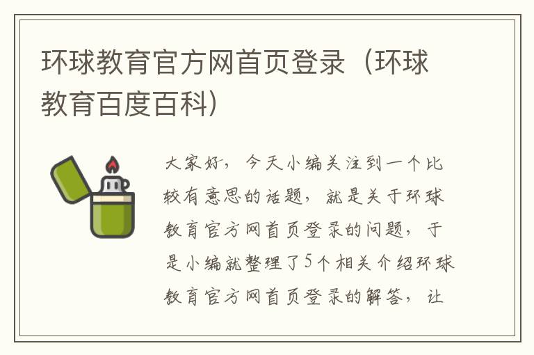 环球教育官方网首页登录（环球教育百度百科）