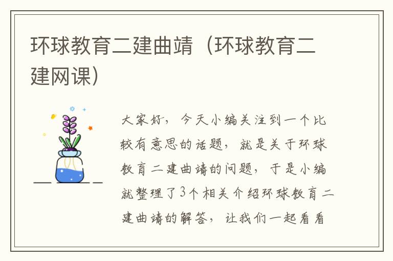 环球教育二建曲靖（环球教育二建网课）