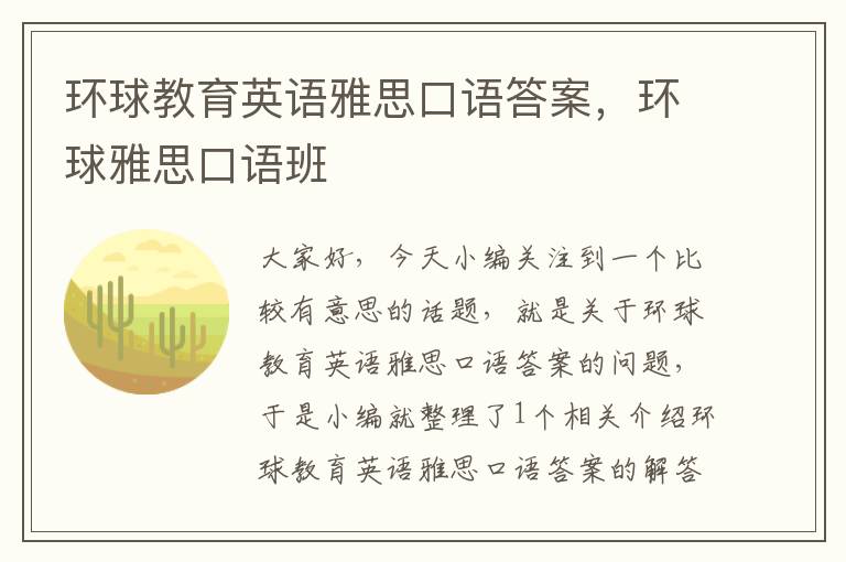 环球教育英语雅思口语答案，环球雅思口语班