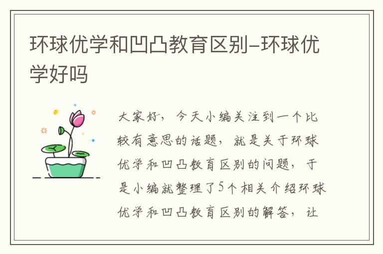 环球优学和凹凸教育区别-环球优学好吗