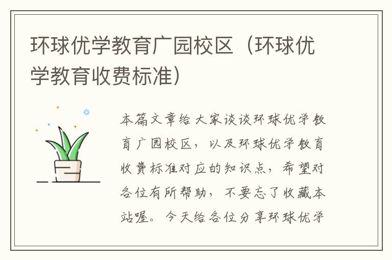 环球优学教育广园校区（环球优学教育收费标准）