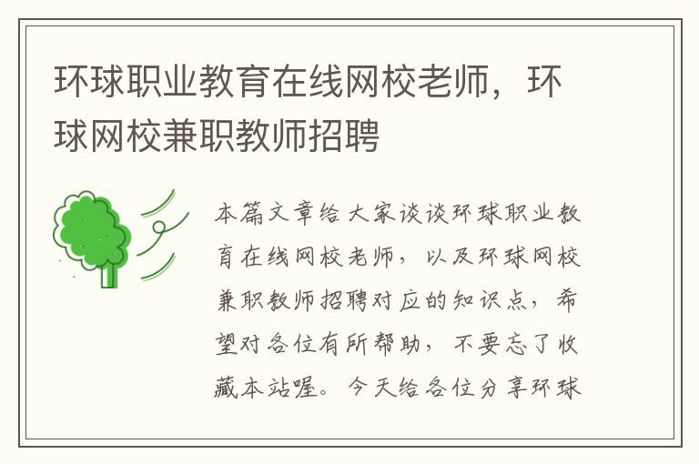 环球职业教育在线网校老师，环球网校兼职教师招聘