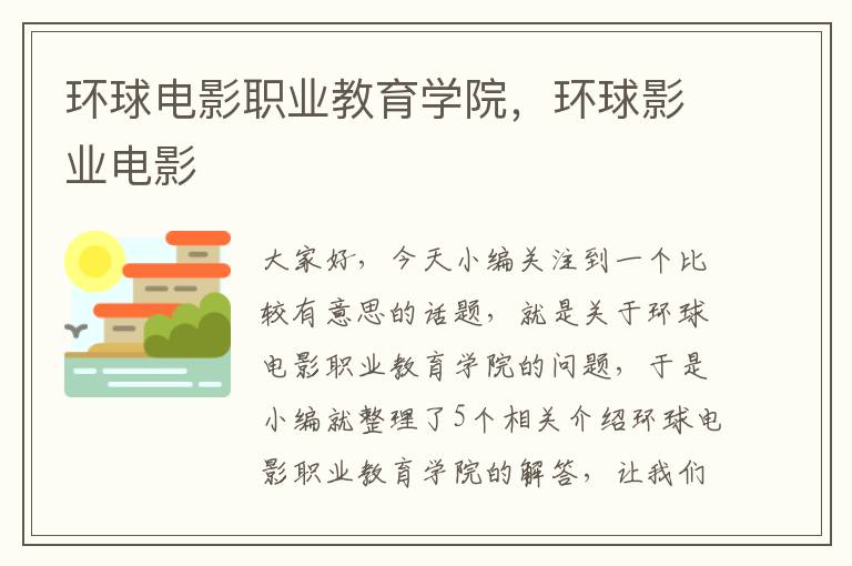 环球电影职业教育学院，环球影业电影