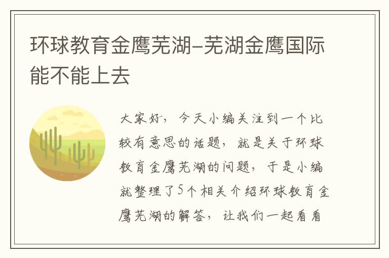 环球教育金鹰芜湖-芜湖金鹰国际能不能上去