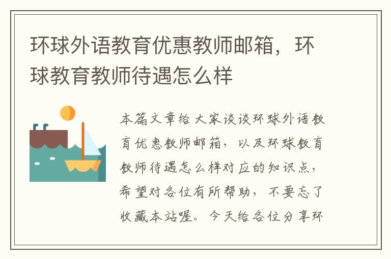 环球外语教育优惠教师邮箱，环球教育教师待遇怎么样