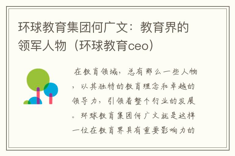 环球教育集团何广文：教育界的领军人物（环球教育ceo）