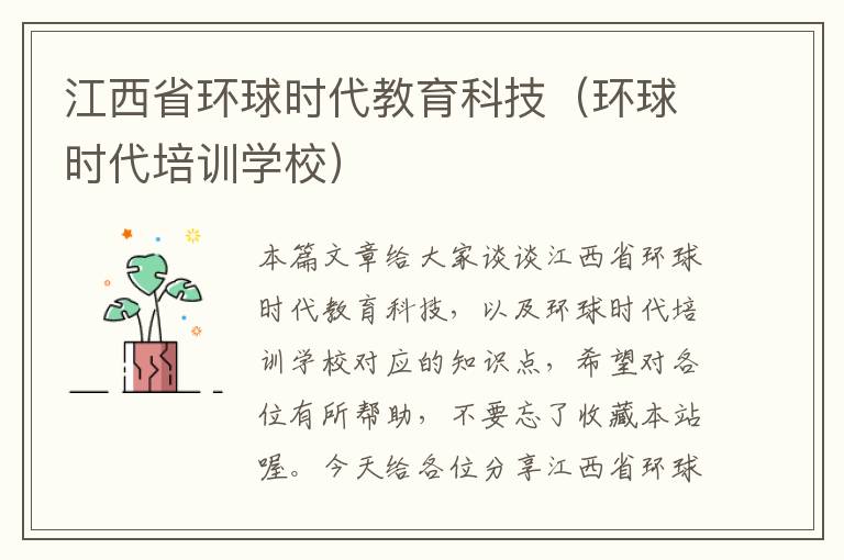 江西省环球时代教育科技（环球时代培训学校）