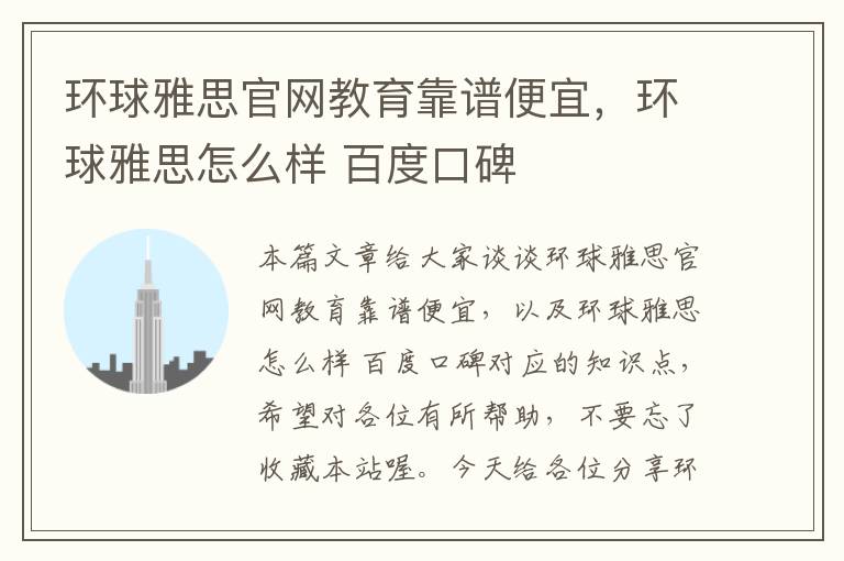 环球雅思官网教育靠谱便宜，环球雅思怎么样 百度口碑