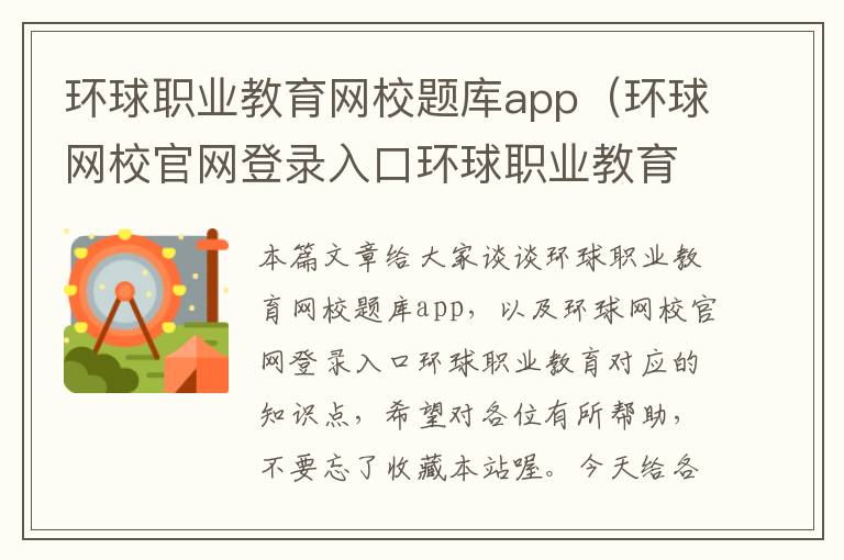 环球职业教育网校题库app（环球网校官网登录入口环球职业教育）