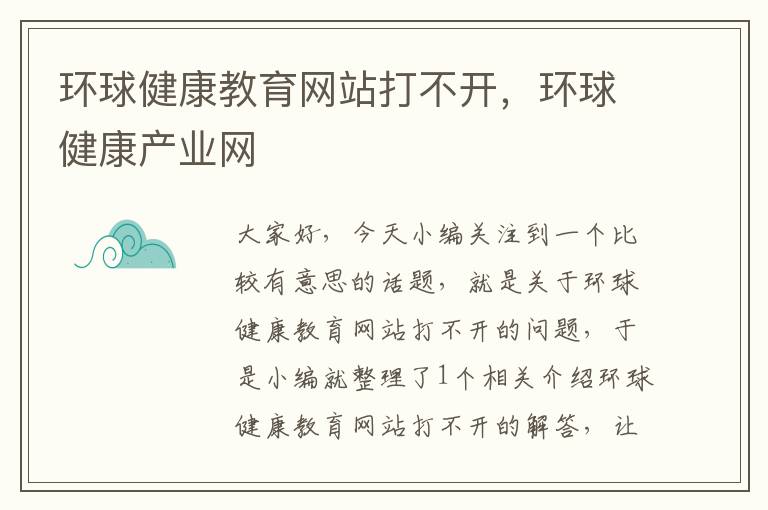 环球健康教育网站打不开，环球健康产业网