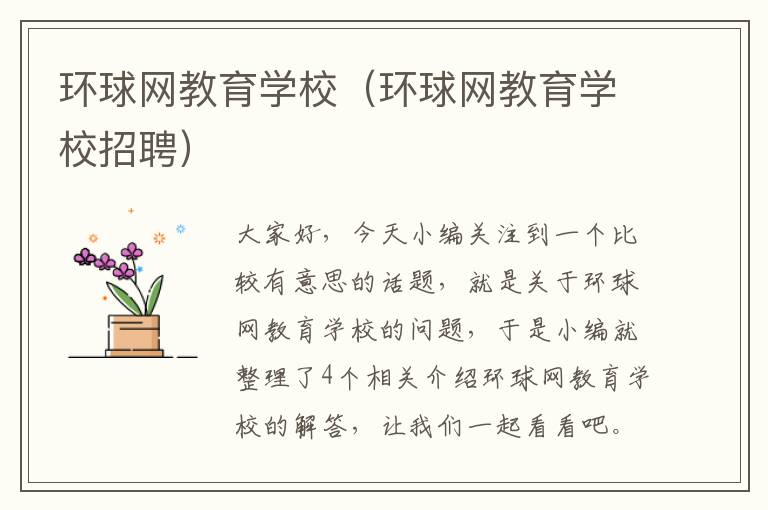 环球网教育学校（环球网教育学校招聘）