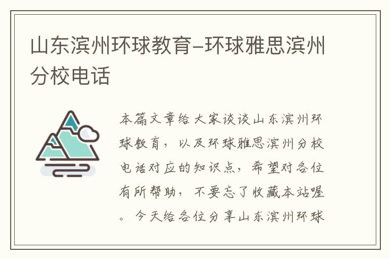 山东滨州环球教育-环球雅思滨州分校电话