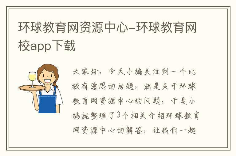 环球教育网资源中心-环球教育网校app下载