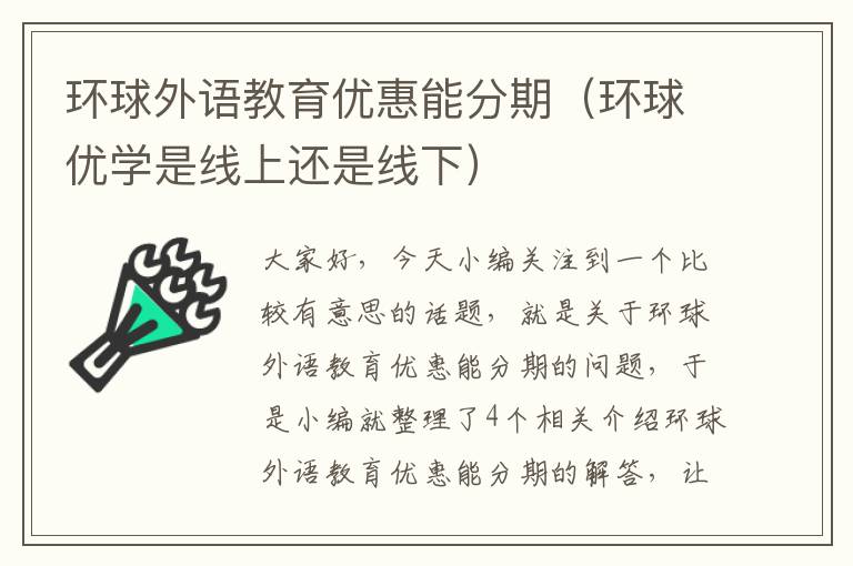 环球外语教育优惠能分期（环球优学是线上还是线下）