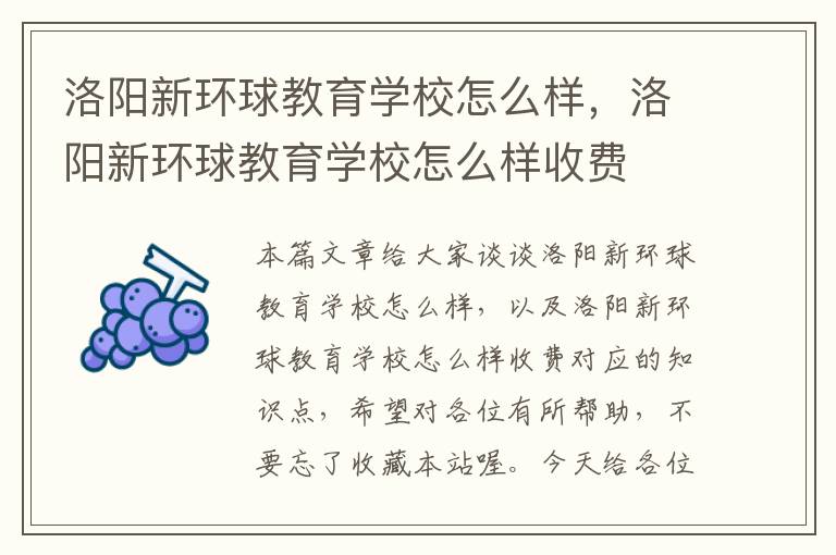 洛阳新环球教育学校怎么样，洛阳新环球教育学校怎么样收费