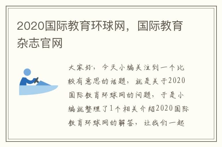 2020国际教育环球网，国际教育杂志官网