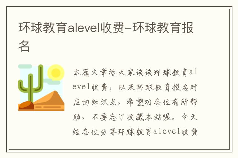 环球教育alevel收费-环球教育报名