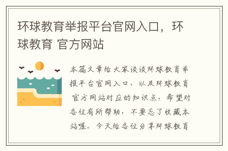 环球教育举报平台官网入口，环球教育 官方网站