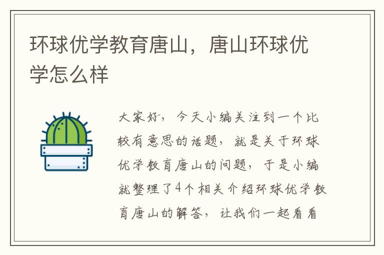 环球优学教育唐山，唐山环球优学怎么样