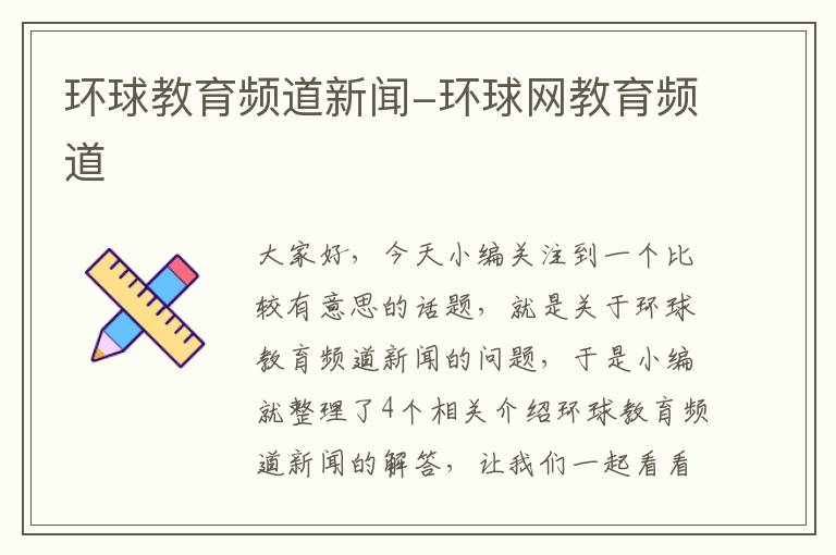 环球教育频道新闻-环球网教育频道