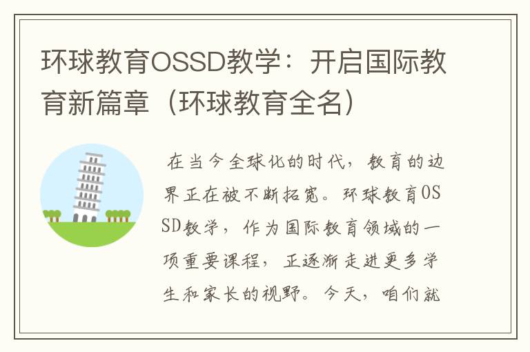 环球教育OSSD教学：开启国际教育新篇章（环球教育全名）