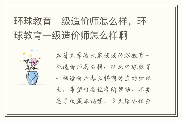 环球教育一级造价师怎么样，环球教育一级造价师怎么样啊