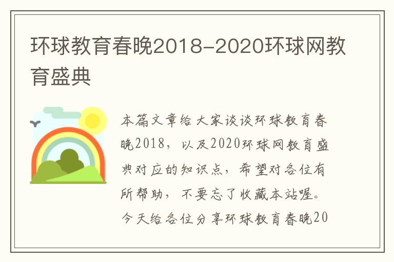 环球教育春晚2018-2020环球网教育盛典