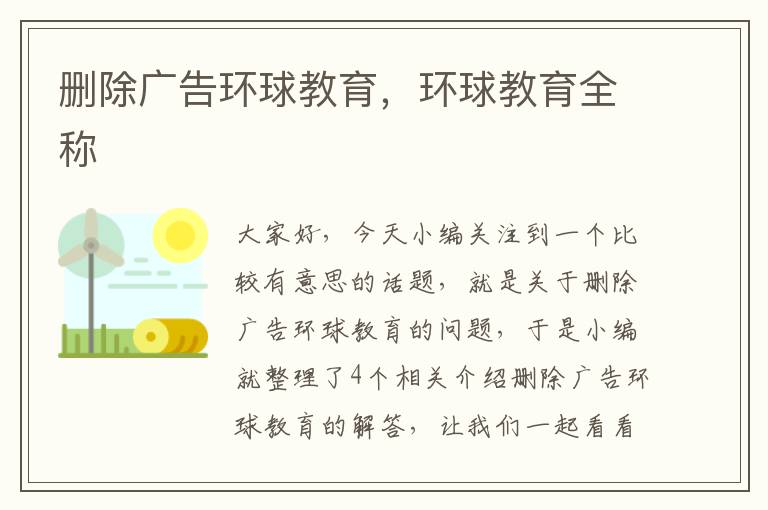 删除广告环球教育，环球教育全称