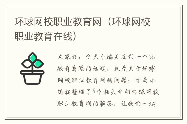 环球网校职业教育网（环球网校职业教育在线）