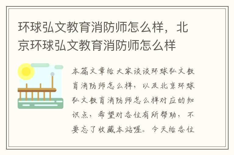 环球弘文教育消防师怎么样，北京环球弘文教育消防师怎么样