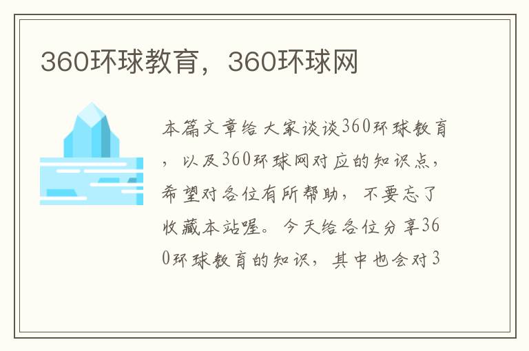 360环球教育，360环球网