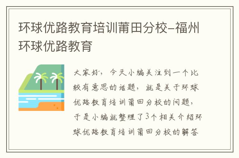 环球优路教育培训莆田分校-福州环球优路教育