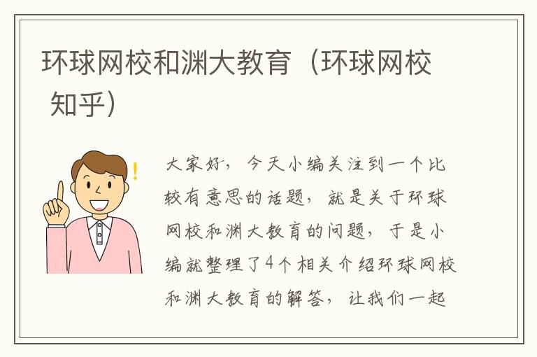 环球网校和渊大教育（环球网校 知乎）