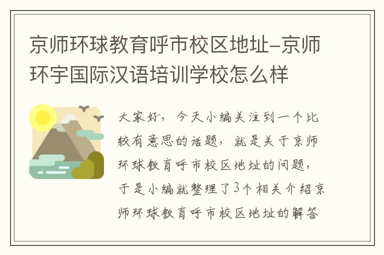 京师环球教育呼市校区地址-京师环宇国际汉语培训学校怎么样