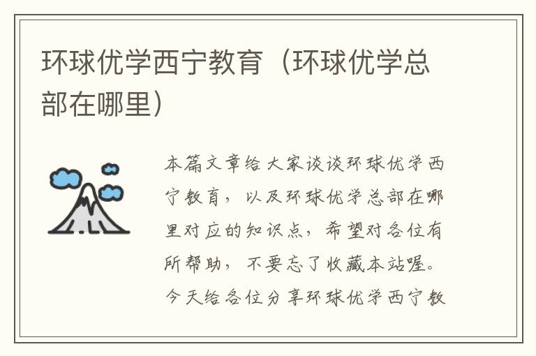 环球优学西宁教育（环球优学总部在哪里）