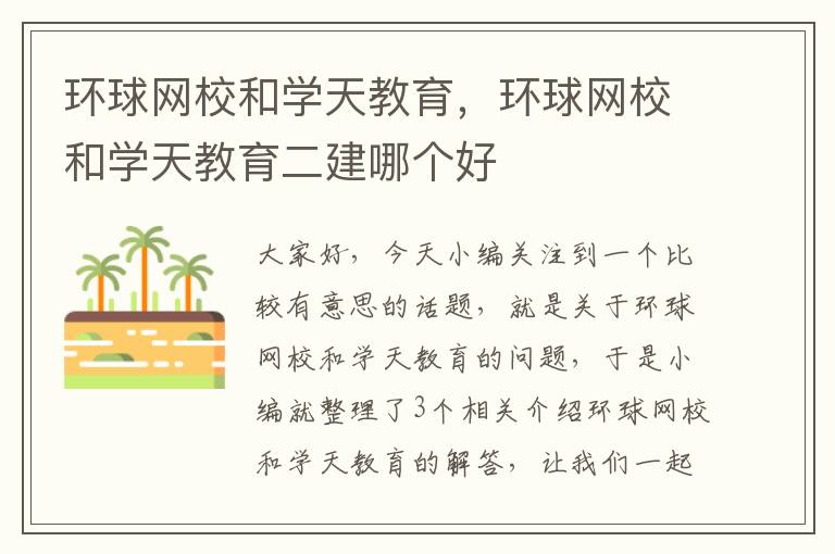 环球网校和学天教育，环球网校和学天教育二建哪个好