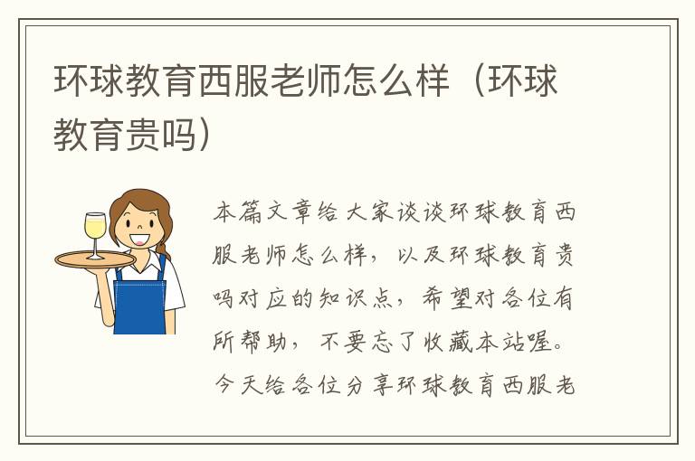 环球教育西服老师怎么样（环球教育贵吗）