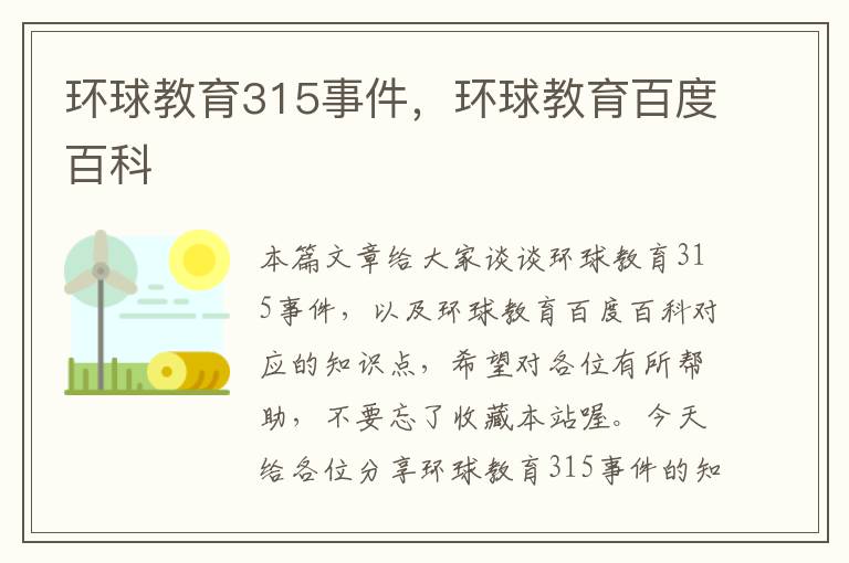 环球教育315事件，环球教育百度百科