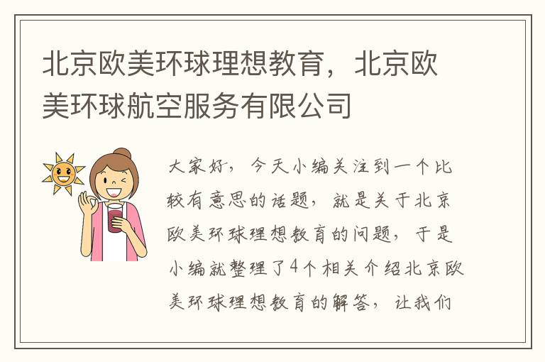 北京欧美环球理想教育，北京欧美环球航空服务有限公司