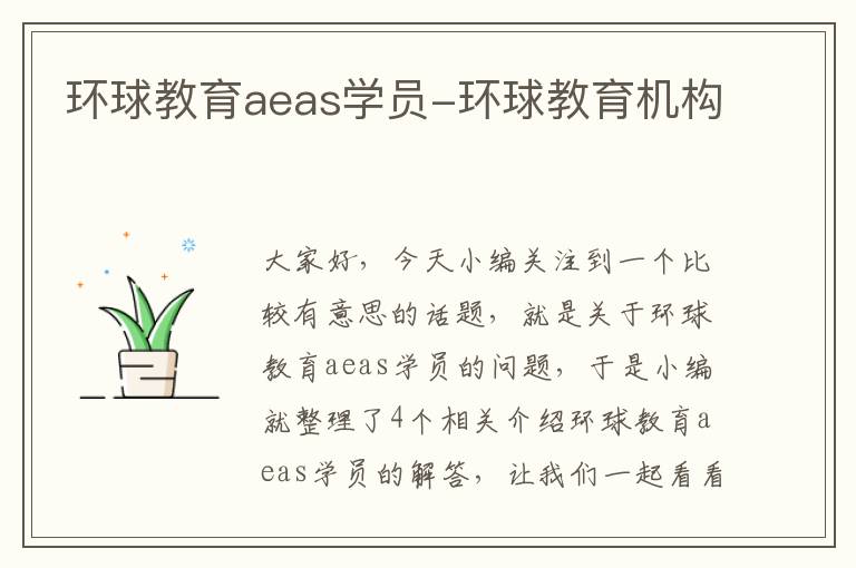 环球教育aeas学员-环球教育机构