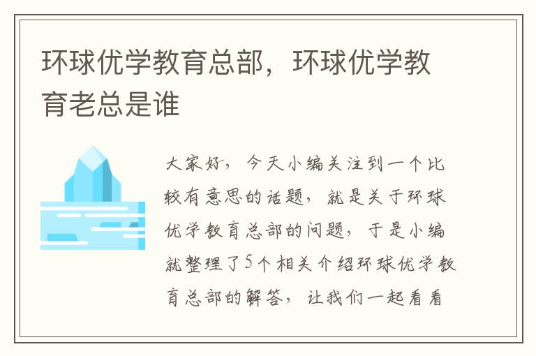 环球优学教育总部，环球优学教育老总是谁