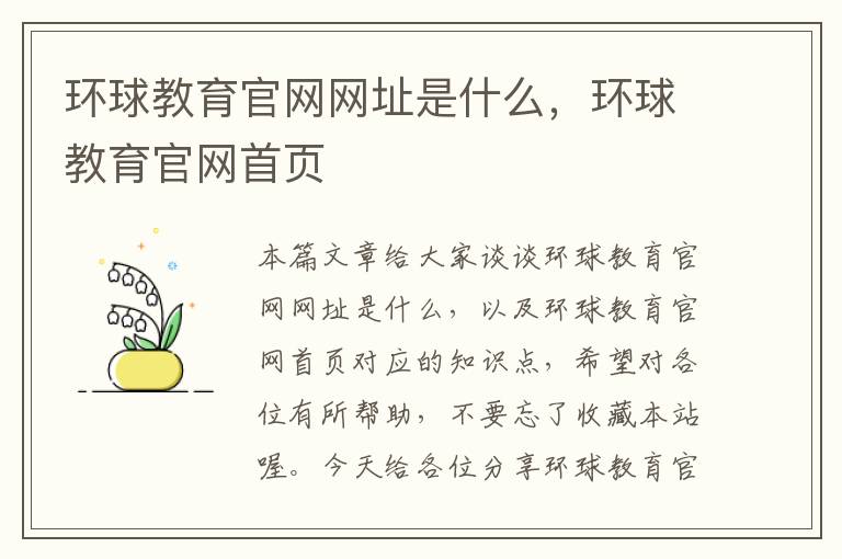 环球教育官网网址是什么，环球教育官网首页