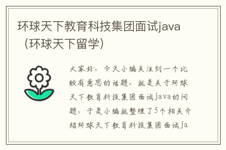 环球天下教育科技集团面试java（环球天下留学）